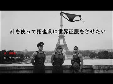 AIを使って拓也県に世界征服をさせたい