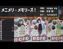 メニメリ・メモリーズ！ 【SynthV2 Cover】