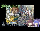 【ロマサガ3】運命の子らでロマサガ3 part2