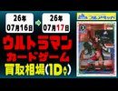 《31枚/1日｜【ウルトラマンカード】｜7月17日》＜100円以上騰落＞ 買取相場 #ウルカ
