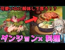 【つむぎのゲーム紹介】モンスター娘さえ解体して料理してしまうダンジョン料理ゲーム【奈落のキッチン Demo】