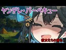 ヤンデレ・バーベキュー、彼女たちの場合。【VOICEROID劇場】