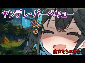 ヤンデレ・バーベキュー、彼女たちの場合。【VOICEROID劇場】