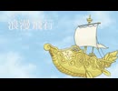 浪漫飛行 アカペラアレンジ /feat.初音ミク