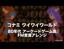 [ファミコン] コナミ ワイワイワールド FM音源アレンジ [YM2151+PCM]
