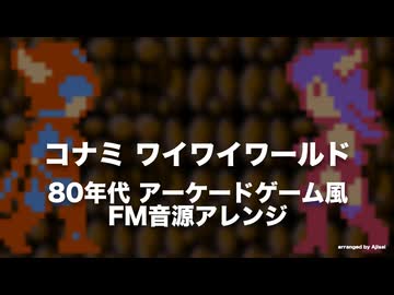 [ファミコン] コナミ ワイワイワールド FM音源アレンジ [YM2151+PCM]