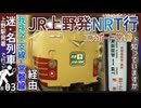 【JR上野発成田空港】JR上野と成田空港を常磐･成田線経由で結ぶ臨時快速列車！？｜エアポート常磐を知っていますか？【上野発着の迷・名列車＃03】【ゆっくり解説】