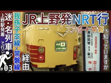 【JR上野発成田空港】JR上野と成田空港を常磐･成田線経由で結ぶ臨時快速列車！？｜エアポート常磐を知っていますか？【上野発着の迷・名列車＃03】【ゆっくり解説】