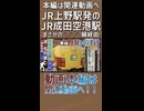 【予告③】JR上野と成田空港を常磐･成田線経由で結ぶ臨時快速列車！？｜エアポート常磐を知っていますか？【上野発着の迷・名列車＃03】【ゆっくり解説】#Shorts