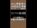 【予告②】JR上野と成田空港を常磐･成田線経由で結ぶ臨時快速列車！？｜エアポート常磐を知っていますか？【上野発着の迷・名列車＃03】【ゆっくり解説】#Shorts
