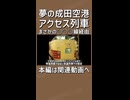 【予告①】JR上野と成田空港を常磐･成田線経由で結ぶ臨時快速列車！？｜エアポート常磐を知っていますか？【上野発着の迷・名列車＃03】【ゆっくり解説】#Shorts