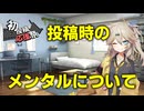 投稿時のメンタルの持ちようについて【2026初投稿応援祭】