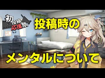投稿時のメンタルの持ちようについて【2026初投稿応援祭】