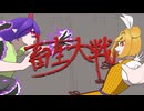 【第18回東方ニコ童祭】畜生大戦　第壱話　ビーストメトロポリス【東方手書きアニメ】