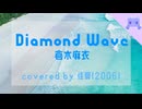 【幼佳夏】Diamond Wave / 倉木麻衣 covered by 佳夏(2006)