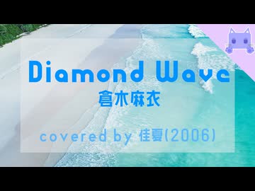 【幼佳夏】Diamond Wave / 倉木麻衣 covered by 佳夏(2006)