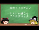 【第18回東方ニコ童祭】　東方原作クイズ