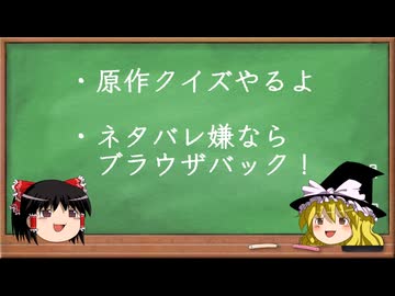 【第18回東方ニコ童祭】　東方原作クイズ