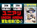 《58枚/日｜【ユニオンアリーナ】｜7月17日》＜200円以上騰落＞ 買取相場 #ユニアリ