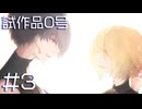 【試作品0号】次元を超えてアナタに【#3/終】