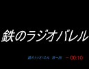 鉄のラジオバレル ～カウントダウン放送～ Factor.1(SZBH方式)