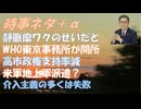 この静脈瘤ができたのはコロナワクチンの副作用のせいだと！WHO東京事務所が開所ｂｙ林千勝！改正皇室典範が可決･成立！国旗損壊罪法が成立！海外介入は多くの場合失敗に終わる！【アラ還・読書中毒】