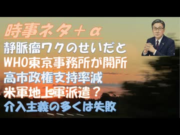 この静脈瘤ができたのはコロナワクチンの副作用のせいだと！WHO東京事務所が開所ｂｙ林千勝！改正皇室典範が可決･成立！国旗損壊罪法が成立！海外介入は多くの場合失敗に終わる！【アラ還・読書中毒】