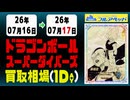 《55枚/日》｜【ドラゴンボールダイバーズ】｜7月17日 ＜500円以上騰落＞ 買取相場 #スーパーダイバーズ