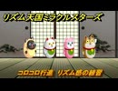 リズム天国ミラクルスターズ　コロコロ行進　リズム感の練習　＃１８３　【リズ天】