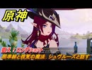 原神　狙え！ロングショット　照準線と視覚の魔法　シュヴルーズと話す　＃１　【gensin】