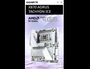 【新製品】オーバークロック特化の白基盤マザーボード「X870 AORUS TACHYON ICE」の仕様を調べてみた。