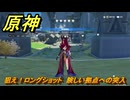 原神　狙え！ロングショット　険しい拠点への突入　＃２　【gensin】