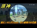 原神　狙え！ロングショット　古い劇場での交戦　＃３　【gensin】
