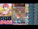 【FEH】エストライクな飛空城#405