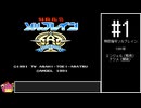 特救指令ソルブレイン　オプション全種使用ノーミスクリア【VOICEROID実況】 #1