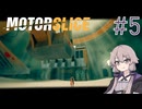 【MOTORSLICE】結月ゆかりとスライサー #5