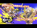 【スプラトゥーン3】銃の代わりに水鉄砲を持ってきた11