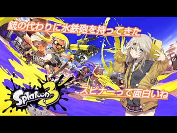 【スプラトゥーン3】銃の代わりに水鉄砲を持ってきた11