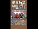 【予告③】2010年代に寝台特急あけぼの号が北上線に緊急迂回！？｜寝台特急最後の迷・名列車を解説【上野発着の迷・名列車＃2】【ゆっくり解説】#Shorts