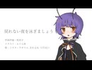 【UTAU音源配布】戻れない夜を泳ぎましょう【シスターアサリエ_きれるね】