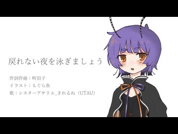 【UTAU音源配布】戻れない夜を泳ぎましょう【シスターアサリエ_きれるね】