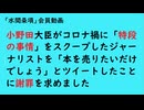 第1167回『小野田大臣がコロナ禍に「特段の事情」をスクープしたジャーナリストを「本を売りたいだけでしょう」とツイートしたことに謝罪を求めました』【「水間条項」会員動画】