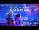 【COSMOS】春日部つむぎ&小夜といくバイド討伐の旅2 (PC版 R-TYPE TACTICS)【初心者実況プレイ】