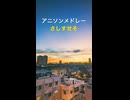 ピアノでアニソンメドレー『さしすせそ』