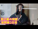 【ゆっくり】貴族かぶれが日本を楽しむ 滋賀編　2日目