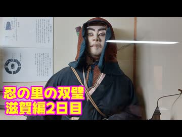 【ゆっくり】貴族かぶれが日本を楽しむ 滋賀編　2日目