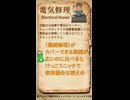 QSで確認するCoCの技能定義 Vol.34【電気修理】