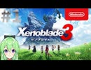 【ゲーム実況】映画の様な究極のストーリーを感じるゼノブレイド3【Vtuber新人Vtuber】#1