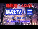 【睡眠用】 九州そら（ささやき）   ” 馬妖記・三 ” （ 作・岡本綺堂 ）  【ASMR】