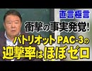 【直言極言】衝撃の事実発覚！ パトリオット PAC-3の迎撃率はほぼゼロ[桜R8/7/17]